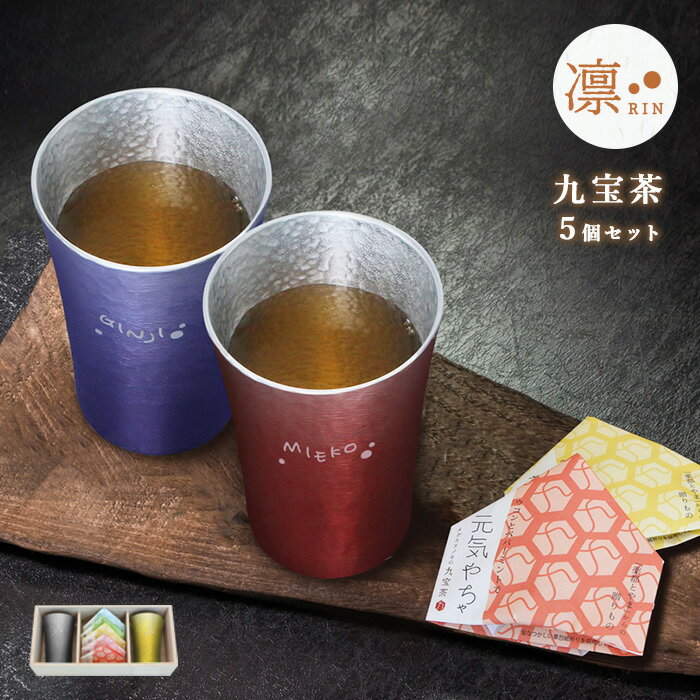 錫製タンブラー 名入れ【送料無料】【凛-RIN- 〈九宝茶セット〉 桐箱付 ペアタンブラー 】4色から選べる 錫婚式 錫製 結婚記念日 還暦祝い 九宝茶 お茶 ノンカフェイン プレゼント 結婚祝い ペアカップ コップ 退職祝い 男性 女性 抗菌 浄化 イオン効果 両親 両親贈呈 夫婦