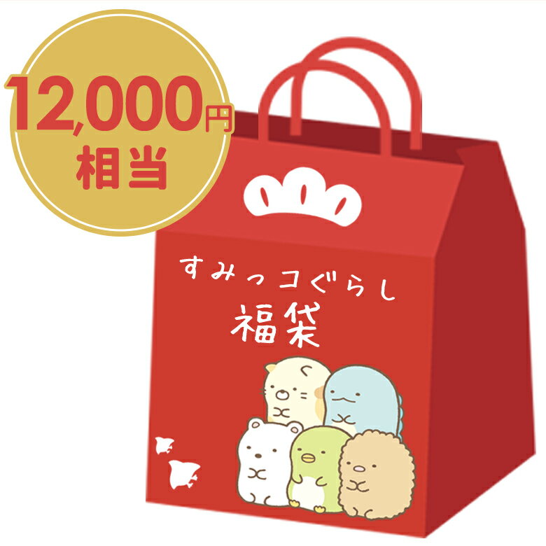福袋 2025 すみっこぐらし福袋当店通常価格12,000円相当のすみっこぐらしグッズが入った福袋！数量限定 早い者勝ち！のサムネイル