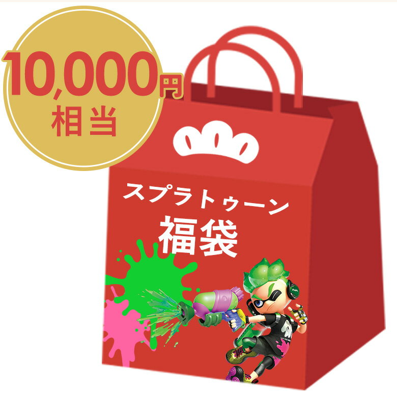福袋 2025 スプラトゥーン福袋当店通常価格10,000円相当のスプラトゥーングッズが入った福袋！数量限定 早い者勝ち！【LINEクーポン使用不可】のサムネイル
