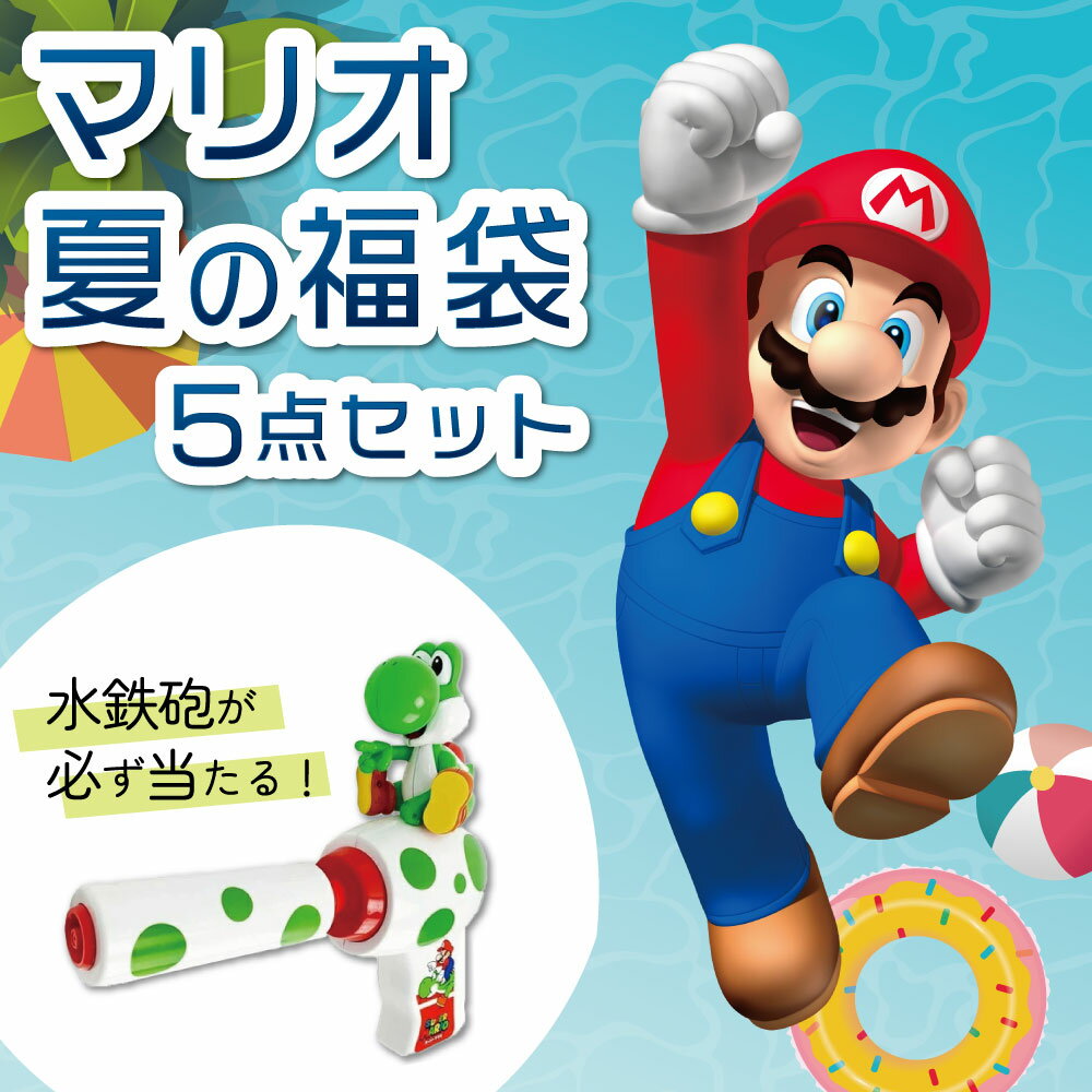 【数量限定】夏の福袋2025 マリオグッズ5点が入ったお得な福袋！※ヨッシーの水鉄砲が必ず入ります！