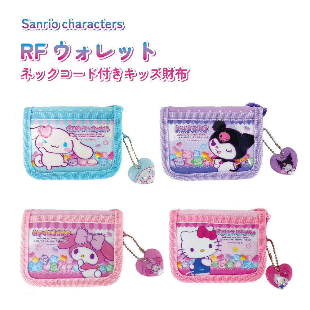 サンリオ キッズ財布 RFウォレット 子供 ひも付き キティ クロミ マイメロディ シナモロール 小銭入れ ラウンドファスナー 二つ折り財布 ネックパース キャラクター [ゆうパケット可]のサムネイル