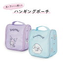 【サンリオ公式ライセンス商品】 ハンギングポーチ シナモロール クロミ 旅行 トラベル 収納ポーチ 多機能 小物入れ