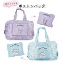 【サンリオ公式ライセンス商品】 折りたたみボストンバッグ シナモロール クロミ 旅行 トラベル かわいい 大容量 送料無料