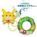ピクミン 水鉄砲&うきわ60cmセット タンク付き水鉄砲 みずでっぽう 水鉄砲 水でっぽう 水ピストル ウォーターガン みずてっぽう ウォーターシューター