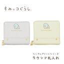 すみっコぐらし ラウンド札入れ シンプルプリントシリーズ(とかげ) ミニ財布 財布 ウォレット