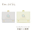 すみっコぐらし 口金ミニ財布 シンプルプリントシリーズ(とかげ) ミニ財布 財布 ウォレット