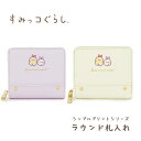 すみっコぐらし ラウンド札入れ シンプルプリントシリーズ(えびてんのしっぽ) ミニ財布 財布 ウォレット