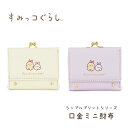 すみっコぐらし 口金ミニ財布 シンプルプリントシリーズ(えびてんのしっぽ) ミニ財布 財布 ウォレット