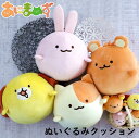【Fashion THE SALE70%OFF】ふわっと可愛い あにまめず ぬいぐるみクッション キャラクター グッズ 大きめ ぬいぐるみ