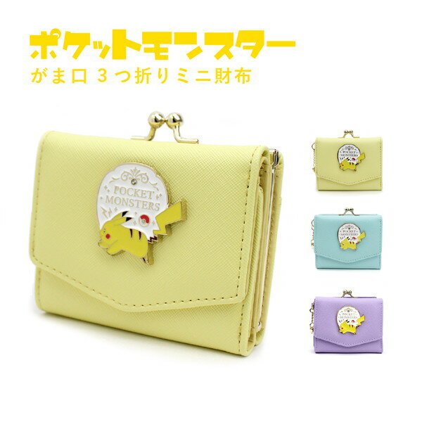 (お買い物マラソンSALE50%OFF)ポケモン pokemon ポケットモンスターピカチュウ 口金 がま口 三つ折り 財布 口金財布 がま口財布 三つ折り財布 ミニ財布 PM-3103のサムネイル