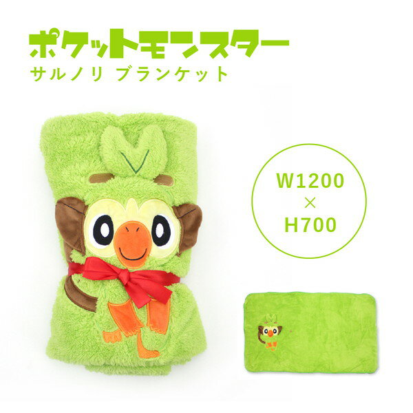 ポケモン ポケットモンスター サルノリ ブランケット タオルケット ひざ掛け グッズ ポケモン 昼寝 子供 キッズ 任天堂 ガーゼケット pokemon 御三家