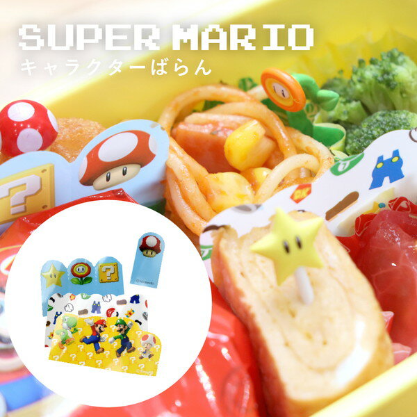 スーパーマリオ ばらん マリオ ルイージ ヨッシー　キノピオ 仕切り お弁当 グッズ キッズ 入学  ...