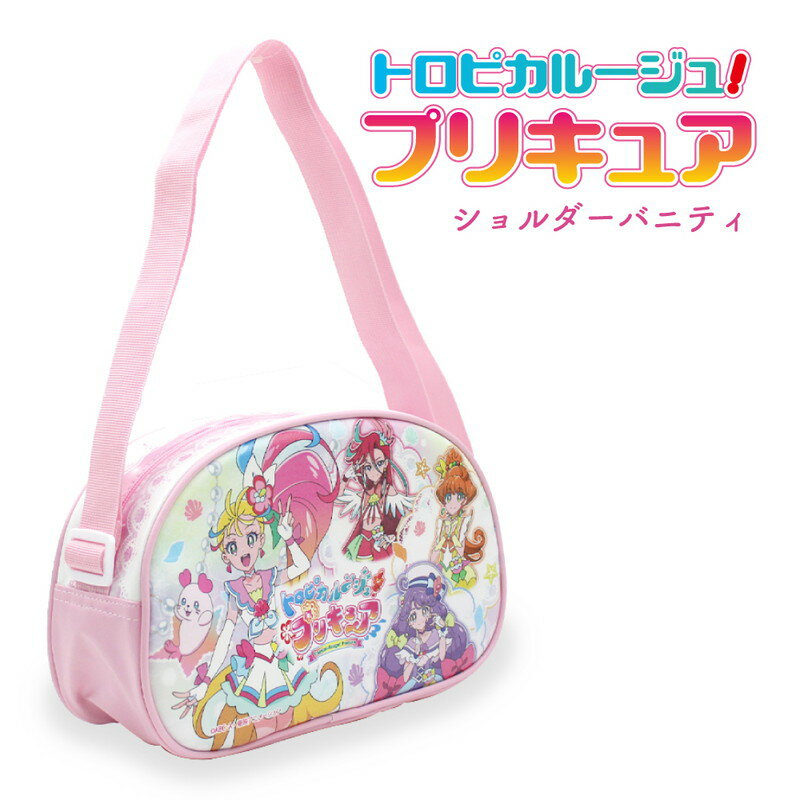 トロピカル～ジュ！プリキュア ショルダーバニティ トロピカルージュ グッズ アニメ キッズ 女の子 バッグ 肩掛け 夏海まなつ トロプリ PRE-651