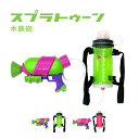 スプラトゥーン インクタンク付きスプラシューター 水鉄砲 みずでっぽう キャラクター グッズ キッズ ...