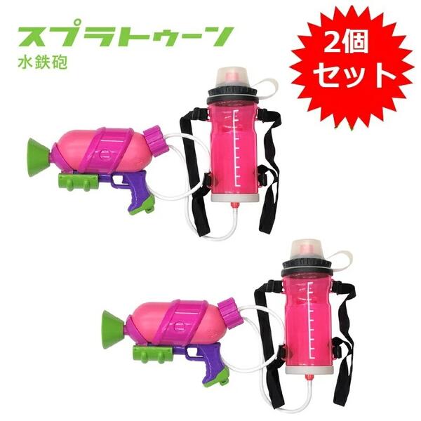  ピンク2個セット スプラトゥーン Splatoon インクタンク付きスプラシューター ピンク 水鉄砲 みずでっぽう キャラクター グッズ ナワバリバトル 任天堂 Splatoon2 スプラトゥーン2 SPT-901