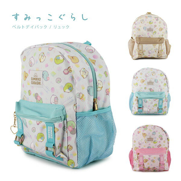 [送料無料]すみッコぐらし Dパック ベルトシリーズ (BEIGE / MINT / PINK) すみッコぐらし リュック バックパック 遠足 SG-1331のサムネイル