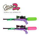 2個セット スプラトゥーン2 スプラスコープ 水鉄砲 (GREEN / PINK) スプラトゥーン みずてっぽう SPT-611 キッズ プール 海 子供 こども スプラトゥーン3 グッズ 送料無料