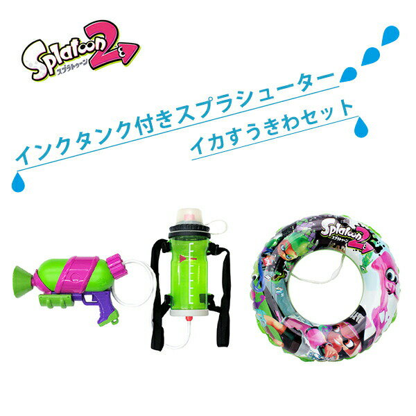 (2種セット)スプラトゥーン インクタンク付きスプラシューター(グリーン)と浮き輪(60cm)のセット 水鉄砲 みずでっぽう キャラクター グッズ プールのサムネイル
