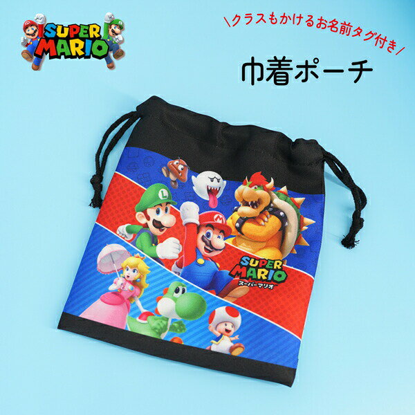 【Fashion THE SALE10%OFF】スーパーマリオ 巾着ポーチ 学校グッズ 入園 入学 お祝い 卒業 キッズ 子供 歯磨きセット ランチグッズ お弁当入れ 幼稚園 小学校 保育園 マリオ プレゼント 給食セット