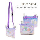 すみっコぐらし ショルダー付きおでかけポケット(パープル) ミニ財布 ウォレット 公式ライセンス商品 すみっコぐらし ミニ財布 ウォレット ティッシュケース サ...
