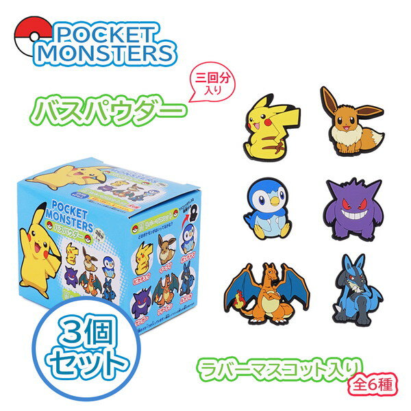 ポケモン バスパウダー ラバーマスコット付き 全6種 3個セット バスグッズ まとめ買い バスボール ...