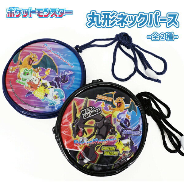 【楽天スーパーSALE10%OFF】ポケットモンスター 丸形ネックパース 財布 コインケース 首かけ 小銭入れ 子供 グッズ ポケモン 男の子 女の子 キッズ 任天堂 PM-4212 PM-4222 [M便 1/2] 首から下げられる