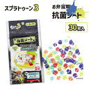 【Fashion THE SALE10%OFF】スプラトゥーン3 抗菌シート 両面抗菌加工 Ag+ お弁当 キャラ弁 デコ弁 グッズ キッズ 入学 入園 通学 ...
