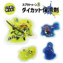 【Fashion THE SALE10%OFF】スプラトゥーン3 ダイカット保冷剤 お弁当 ランチ グッズ キャラクター 男の子 女の子 キッズ 入学 入園 通...
