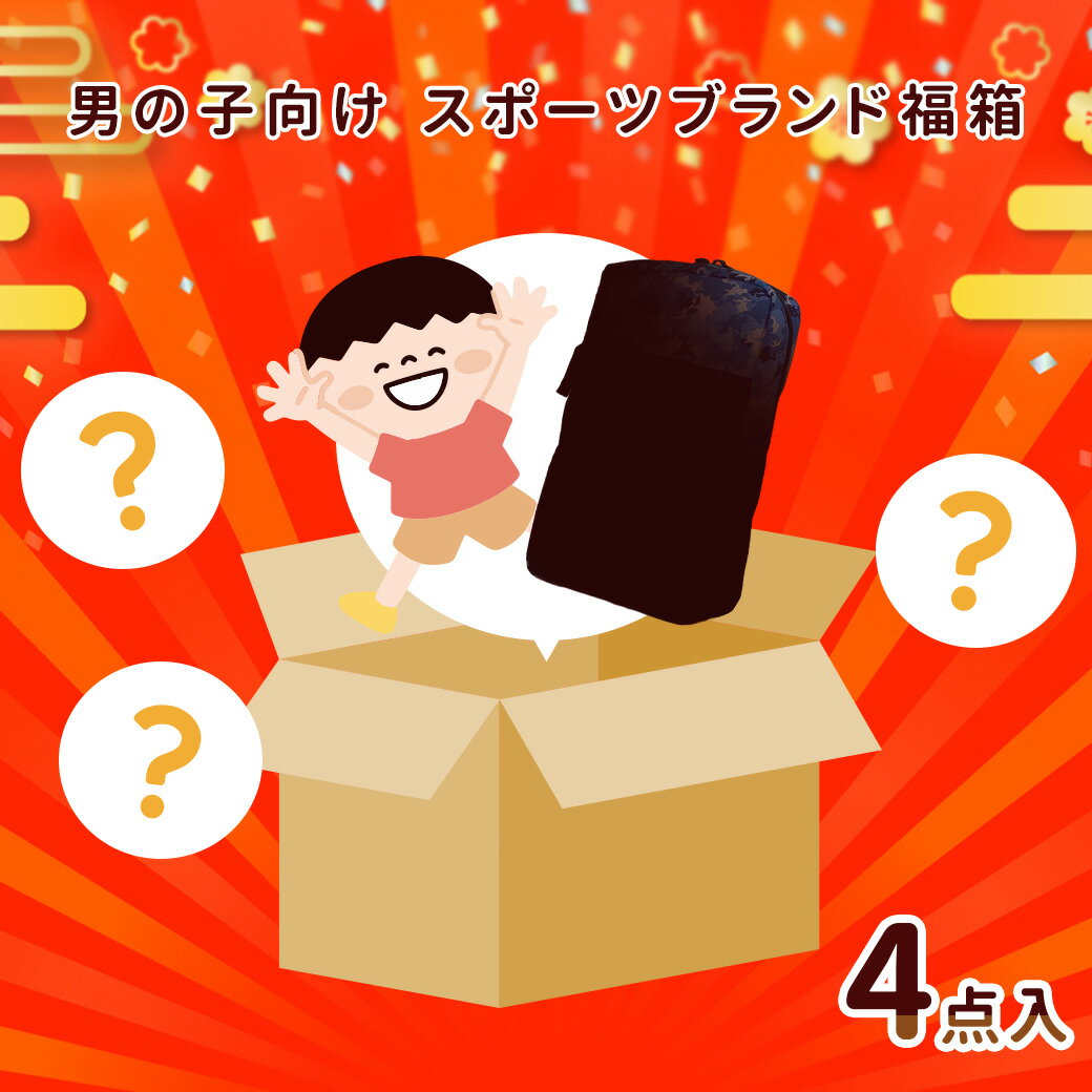 11,110円相当が約41%OFFに！男の子向け スポーツブランド福箱 福袋 スプラトゥーン 2026 プレゼント 贈り物 キッズ 子ども 子供 ハッピーボックス 福箱