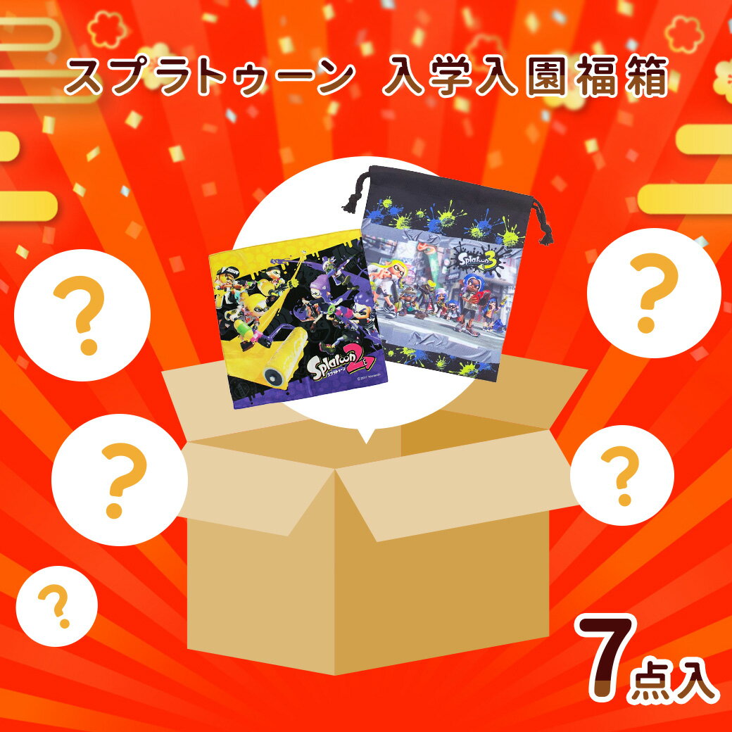 3,240円相当が約40%OFFに！スプラトゥーン 入園入学福箱 福袋 スプラトゥーン 2026 プレゼント 贈り物 キッズ 子ども 子供 ハッピーボックス 福箱