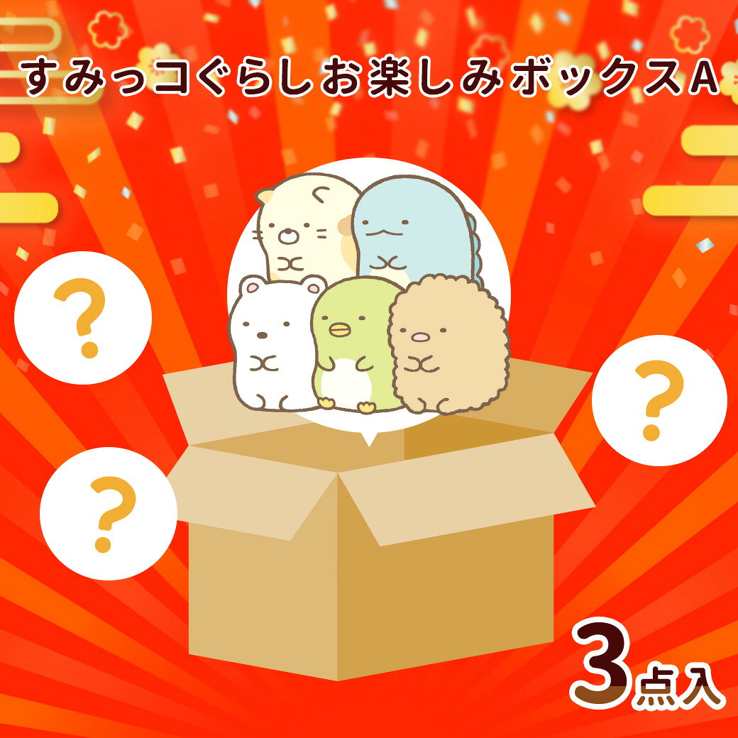 【6,900円相当が約40%OFFに！】すみっコぐらし お楽しみボックスA 福袋 すみっコぐらし 2026 プレゼン..