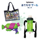 スプラトゥーン おでかけプールセット 水鉄砲&ビーチバッグ
