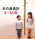 夏・冬の冷暖房が直接当たる場所や結露しやすい場所は、剥がれる恐れがあります。 なるべくそのような場所は避けてお貼りください。 粘着がずっと続くステッカーです。通常の壁なら、最初に貼った時にしっかり擦ってくだされば、剥がれる心配はありません！ 細長い木の身長計☆ ウォールステッカー 身長計！キッズデザイン賞2017 柱や狭いところでも大きさを気にせず貼れる幅の身長計です。 セット内容 身長計1本（目盛りは80cm〜160cm.180cm.200cmのお作りです。） 無料名入れ 日にち、身長などを書き込める葉っぱメモステッカー Sサイズ1枚・Mサイズ2枚・Lサイズ1枚 デコブランチ1枚 ※葉っぱのメモステッカー追加ご購入は、 『身長計用　メモステッカー12枚 』より追加でご注文が可能です。（税込￥803） 張付け後のサイズ 160cm：約W9cm × H170cm 180cm　約W9cm×H190cm 200cm 約W9cmxH210cm ※当店のウォールステッカーは「貼ってきれいに剥がせる」材質です。お家の壁によっては、相性が合わずに剥がれてきてしまう場合もございます。 ぜひ、ご心配な場合は100円サンプルをお試しいただき、浮いてこないかなどをご確認いただいたうえで、貼られる場所のご検討にお役立てください。 ※木の身長計ウォールステッカーは当店のオリジナル商品です。セット品以外は出しておりません。類似品にご注意ください。 病院やクリニック、工務店さんにもお選びいただいております！ お子さんがよく来院するという病院やクリニック、ハウスメーカーや工務店さんにも、木の身長計ウォールステッカーのご注文を多くいただいております。 実際にご利用されているクリニックさんからは、「細くて、柱にも貼れるサイズなので場所を取らないからよかった」「院内の景観を邪魔しないシンプルなデザインがいい」「前に来た時より身長が伸びた！と子どもさんが来院の度に楽しんで計って帰ってくれる」 とお喜びのお声をいただいております。 ご注文の際に備考欄に身長計にカットするお名前(文字列) をご記載ください。 目盛りのサイズ変更も、＋550円で変更が可能です。 （目盛りは1cm単位となります。小数点以下のご対応はいたしかねます。） ※サイズ変更をお選びいただいた場合は、ご注文金額がのちほど変更となります。 ※お支払い方法を銀行振込にてお選びいただいた場合は、自動返信メールに記載された金額とは異なりますので、必ず当店からのご注文確定メールでお振込みのご案内をさしあげてからのご入金をお願いいたします。 ※また、名入れや目盛り変更をご希望された場合は、発送までに7営業日ほど要する場合がございます。ご了承くださいませ。 オプションにはなりますが、お子さまが生まれた時の身長から目盛りを作成することも可能です。 名入れもでき、成長と共に芽吹いていく木の身長計は、”我が家の記念樹”となりますよ！ 類似商品はこちら家族で育てる 木の身長計ウォールステッカー メ10,978円1人の為の木の身長計 ウォールステッカー 身長8,580円身長計 ウォールステッカー シール 子供 メモ5,489円～ウォールステッカー 身長計 バンブー 竹 4,620円カスタマイズ ブロック身長計ウォールステッカー440円木の身長計デコレーションステッカー　枝と花の飾1,650円～身長計 200cm キリン ウォールステッカー8,800円身長計　ウォールステッカー　 カラフル　シンプ3,278円お名前ステッカー Mサイズ 身長計 収納 教育2,750円新着商品はこちら2023/12/5ハワイアン ワーゲンバス風 ウォールステッカ英2,530円～2023/11/9家族で育てる 木の身長計ウォールステッカー メ10,978円2023/11/9ビッグツリー ウォールステッカー 自然 植物 16,500円2024/05/01 更新 商品名 兄弟で育てる木の身長計ウォールステッカー 内容物 160cm.180cm.200cm身長計、名入れ、葉っぱメモステッカー4枚、デコブランチ、貼り方説明書、サンプル（未購入の方） 貼り付け後サイズ 160cm：約W9cm × H170cm 180cm：約W9cm×約H190cm 200cm：約W9cmx約H210cm カラー ブラウン、グレー、ブラック 基材 塩化ビニル系樹脂 ※国土交通省大臣不燃材料認定シート オプション ・名入れ：備考欄へ記載してください。 ・足あと：選択してください。 葉っぱメモステッカーセット ・各サイズのカラーをご選択ください。 ご注意 ・銀行振込の方は、必ず当店からのご注文確定メールが届いてからのご入金をお願いいたします。 ・壁や使用環境によっては、剥がれる恐れがありますので、サンプルでお試しいただいてからご使用ください。 身長計と共にサンプルも同封しております。事前にお試ししたい方は、サンプルよりご購入ください。 ↓お名前ステッカーの追加はこちら↓