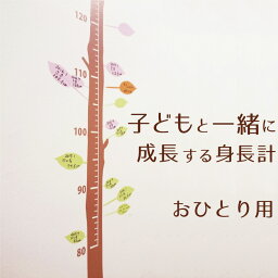 1人の為の木の身長計 ウォールステッカー 身長計 シール ステッカー 柱 こども 安全 名入れ メモリカスタマイズ プレゼント