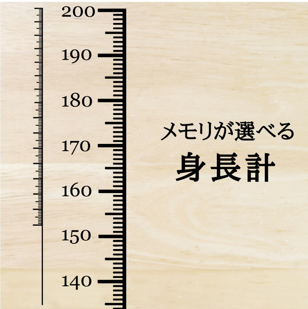 身長計 200cm ウォールステッカー 選べる 4色 メーター 50cm-200cm 柱 細い ピンク ネイビー ブラック グレー