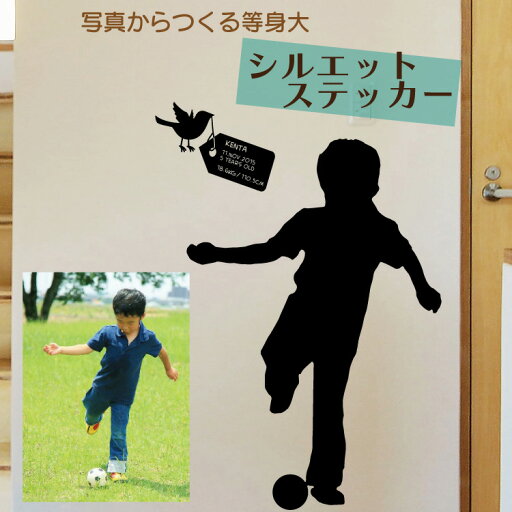 写真 シルエット ウォールステッカー 等身大 名入れ 世界にひとつ オリジナル 記念 誕生 メモリアル 写真から製作 写真 シルエット ウォールステッカー 等身大 名入れ 世界にひとつ オリジナル 記念 誕生 メモリアル 写真から製作