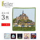 ≪お得なセット≫FEILER フェイラー ハンドタオル 選べる3点セット 25cm×25cm ハンカチ エッフェル塔 マリーアントワネット モンサンミッシェル ナポレオン パリ 限定品 ギフト プレゼント ブランド 人気