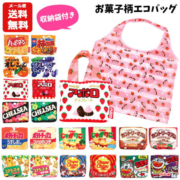 【メール便送料無料】エコバッグ お菓子柄 キッズ レディース | 折りたたみ 折り畳み 収納袋付き サブバッグ トート バッグ バック かばん 手提げ 手さげ 買い物 おかし おもしろ アポロ ポテトチップス じゃがりこ チュッパチャプス うまい棒 かわいい おしゃれ 790