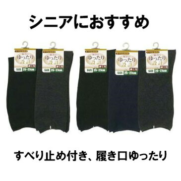 シニア 靴下 メンズ 履き口ゆったりソックス　すべり止め付 靴下 25〜27cm 滑り止め 靴下 お年寄り向け 転倒予防 高齢者 お年寄り ギブス むくみ ゆったり 介護 ゆるめ　すべり止め靴下　ゆったり 転倒 予防 防止 シニア 締め付けない　しめつけない