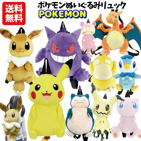 ぬいぐるみ リュック ポケモン | ピカチュウ イーブイ カビゴン ヒバニー ゲンガー ミュウ ポケットモンスター POKEMON リュックサック かばん キャラクター グッズ キッズ 子供 こども 男の子 女の子 かわいい 保育園 幼稚園 小学生 ギフト プレゼント PS-0007 2900