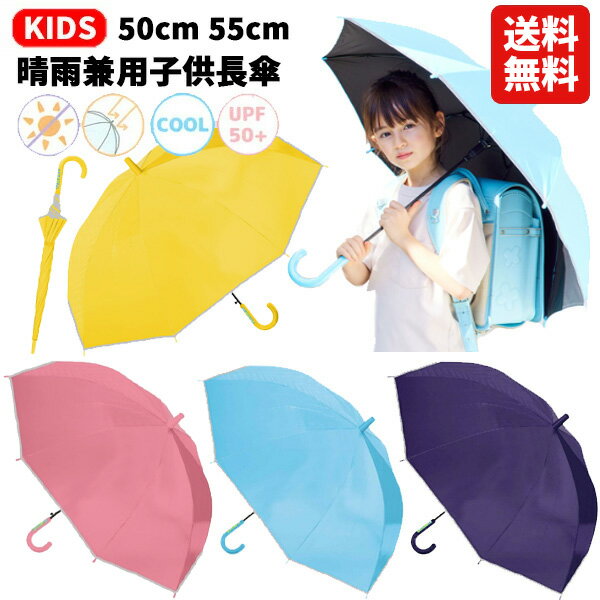 【送料無料】晴雨兼用子供長傘無地 50cm 55cm | 長傘 日傘 晴雨兼用傘 晴雨兼用 遮光率99%以上 UVカット率99%以上 ピンク イエロー サックス ブラック 赤 黄色 水色 黒色 晴雨 ジャンプ かさ 雨具 梅雨 キッズ ジュニア 子供 男の子 女の子 小学生 かっこいい おしゃれ 1000