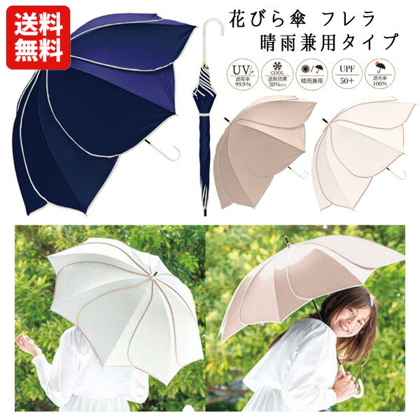 【送料無料】 花びら 傘 フレラ 晴雨兼用傘 50cm | 花びらの形 UV 日傘 傘 長傘 白 紺 モカ 大人 子供 レディース 女性 雨傘 晴雨兼用 シンプル 雨具 カサ かさ uvカット 紫外線カット 遮光 おしゃれ かわいい 遮熱 遮蔽率99.9％ レディース 女性 女性用 高校生 女子 1800