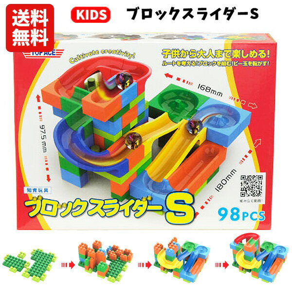 【送料無料】ブロックスライダーS | 知育玩具 知育 教育 ブロック パズル 子供 おもちゃ 玩具  ...