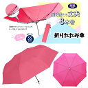 【送料無料】 折りたたみ傘 8本骨折傘 耐風仕様 55cm | 折り畳み 傘 雨具 夏 レディース ピンク ローズピンク 幼稚園 保育園 キッズ 卒園 卒業 入園 入学 手開き 丈夫 お祝い 子供 ギフト プレゼント 大量 かさ カサ かわいい 婦人用 小学校 小学生 可愛い おしゃれ 700