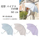 【送料無料】 花型バイアスEVA傘 60cm | 花の形 花びら キッズ 子供 大人 中学生 高校生 傘 長傘 こども 女の子 雨傘 シンプル 雨具 カサ かさ 大きめ おしゃれ かわいい パステル パープル ジャンプ傘 ジャンプ SNS映え 水色 ライトブルー ライトグレー 1500