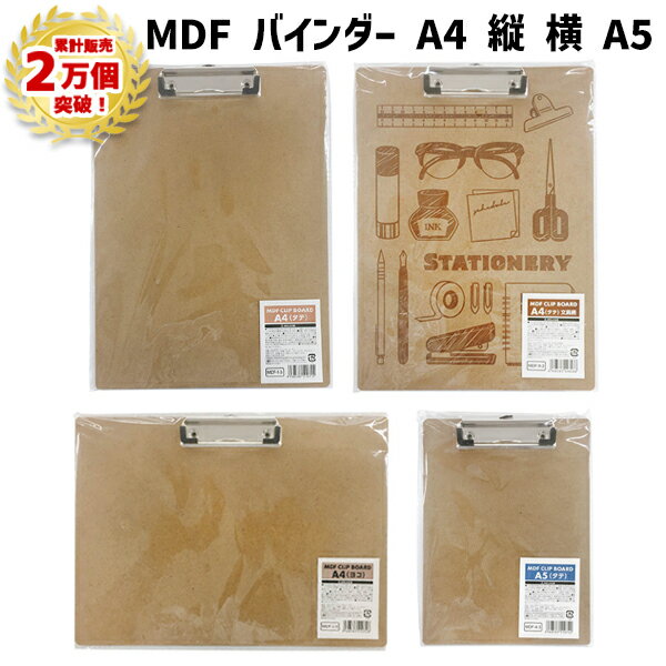 【累計2万個突破】MDF バインダー 縦 横 MDF A4 A5 バインダー クリップ 木製 木製バインダー 木 図工 オフィス 絵 学校 小学校 中学校 高校...