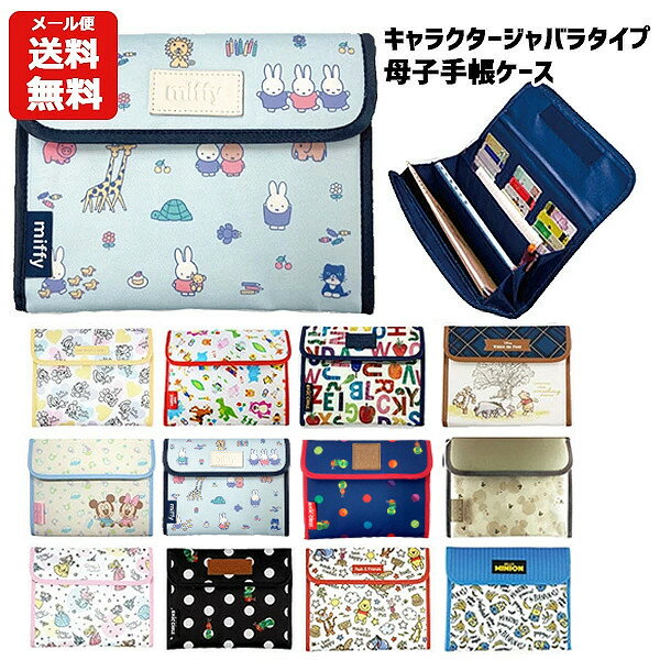 【メール便送料無料】 母子手帳ケース キャラクター | ディズニー ミッキー ミニー プー ミニオンズ プリンセス トイストーリー プーさん はらぺこあおむし ミッフィー ドナルド かわいい プレママ マルチケース パスポート 可愛い じゃばら 通帳 診察券 カード 2580