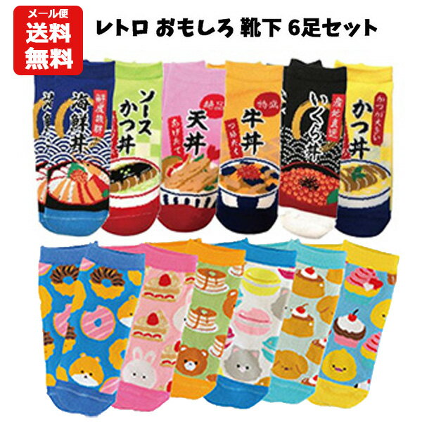 【メール便送料無料】レトロ おもしろ 靴下 6足セット 19～22cm | ソックス くつした くるぶし 履物 まとめ買い セット 丼ぶり おやつ ドリンク おしゃれ ハンバーガー 牛乳 チョコ おにぎり 菓子 動物 スイーツ 大人 子供 男の子 女の子 19cm 20cm 21cm 22cm 900のサムネイル