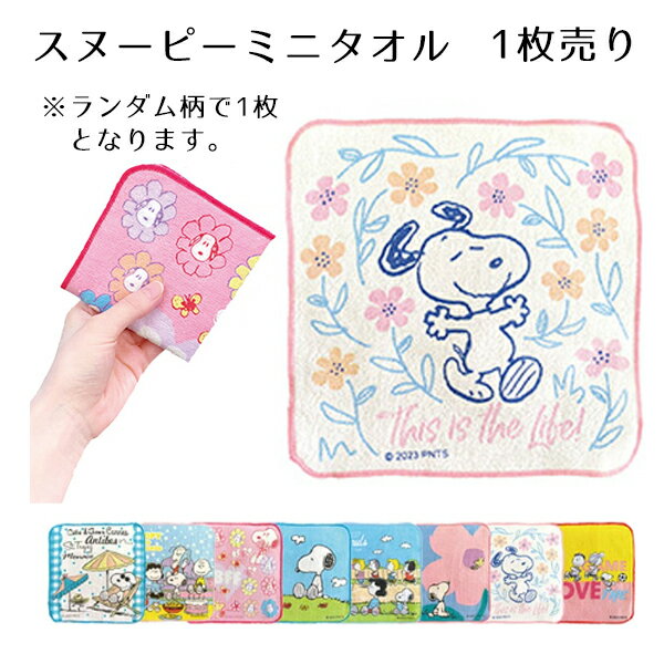 スヌーピー ミニタオル 1枚 | ハンカチ タオル ハンドタオル お手拭き おてふき スヌーピー SNOOPY ピーナッツ PEANUTS ウッドストック チャ...