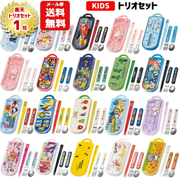 【ランキング1位受賞】【メール便送料無料】トリオセット キャラクター 箸 スプーン フォーク セット キッズ 子供 ディズニー プリンセス カーズ パウパトロール ポケモン スヌーピー マリオ ちいかわ ニャオハ ジョージ トミカ プラレール モフサンド クロミ ピクミン 1450のサムネイル